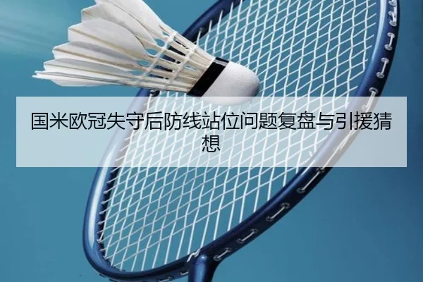 国米欧冠失守后防线站位问题复盘与引援猜想 - ODSPORTS