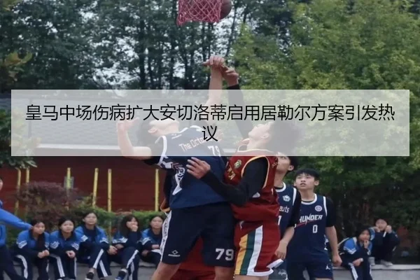 皇马中场伤病扩大安切洛蒂启用居勒尔方案引发热议 - ODSPORTS