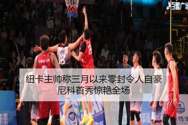 纽卡主帅称三月以来零封令人自豪 尼科首秀惊艳全场 - ODSPORTS