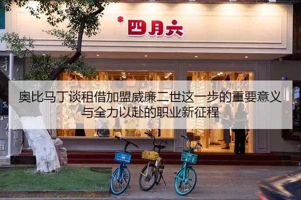 奥比马丁谈租借加盟威廉二世这一步的重要意义与全力以赴的职业新征程 - ODSPORTS
