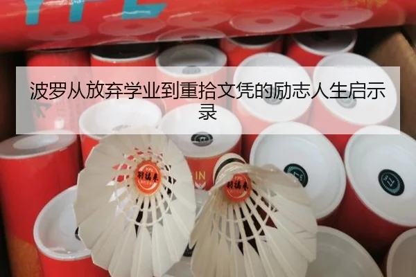 波罗从放弃学业到重拾文凭的励志人生启示录 - ODSPORTS