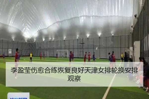 李盈莹伤愈合练恢复良好天津女排轮换安排观察 - ODSPORTS